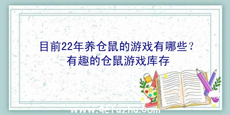 目前22年养仓鼠的游戏有哪些？